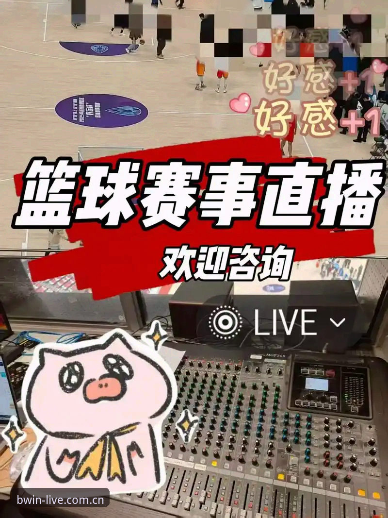 BWIN赛事直播 vs 传统电视观赛：哪个更适合体育迷的互动体验？