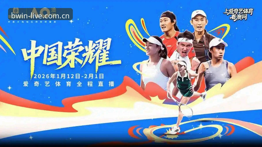 为什么必赢赛事数据能改变你对体育赛事的观看方式？