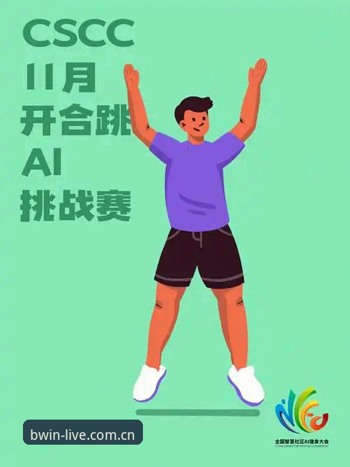 BWIN独家直播安装教程最新动态：2025年必赢体育App下载与赛事直播全攻略